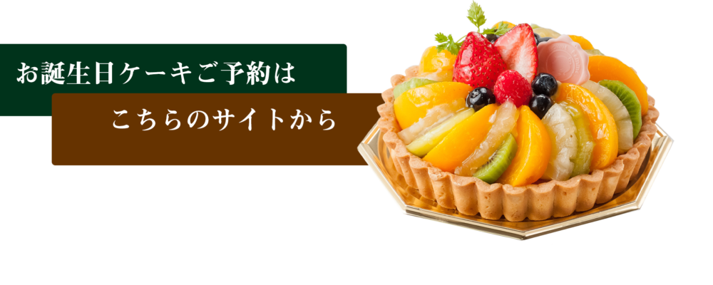 ボンファン  ケーキ予約システム